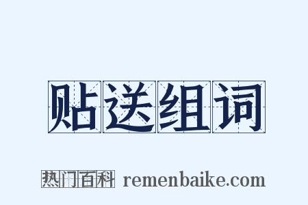 贴送组词是什么意思的图片